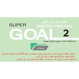 حقيبة منهج Super Goal 2 الصف الثاني متوسط -الفصل الدراسي الثاني 1447
